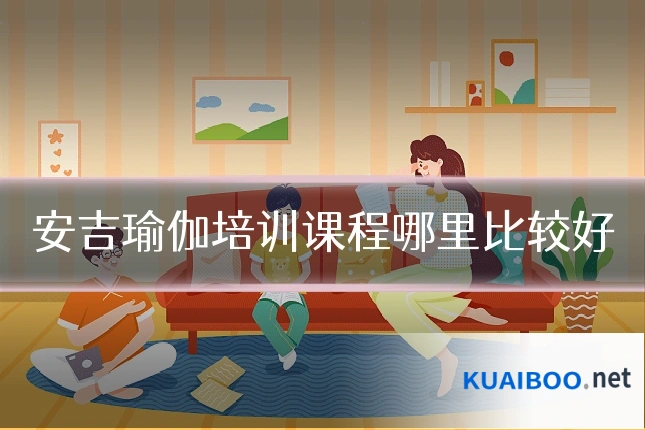 安吉瑜伽培训课程哪里比较好