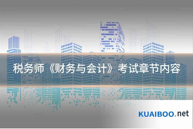 税务师《财务与会计》考试章节内容