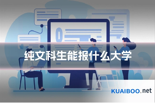 纯文科生能报什么大学