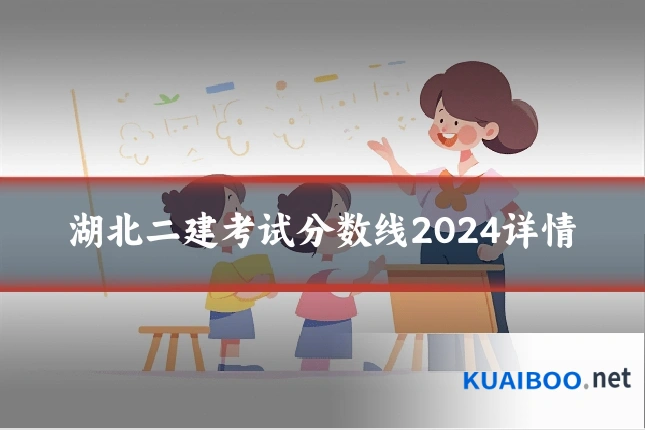 湖北二建考试分数线2024详情