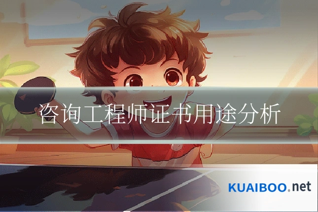 咨询工程师证书用途分析