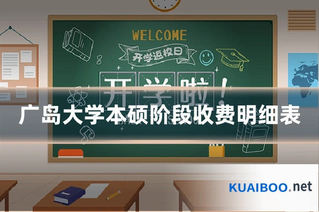 广岛大学本硕阶段收费明细表