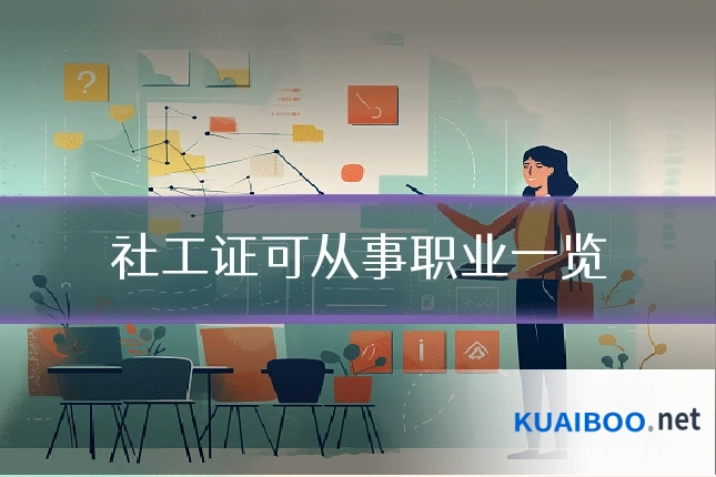 社工证可从事职业一览