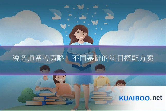 税务师备考策略：不同基础的科目搭配方案
