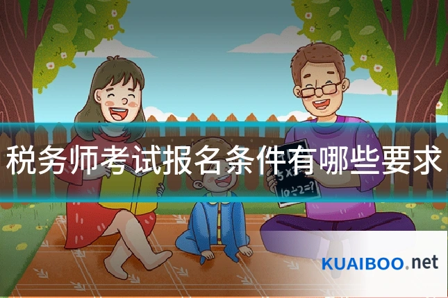 税务师考试报名条件有哪些要求