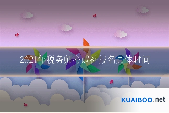 2021年税务师考试补报名具体时间