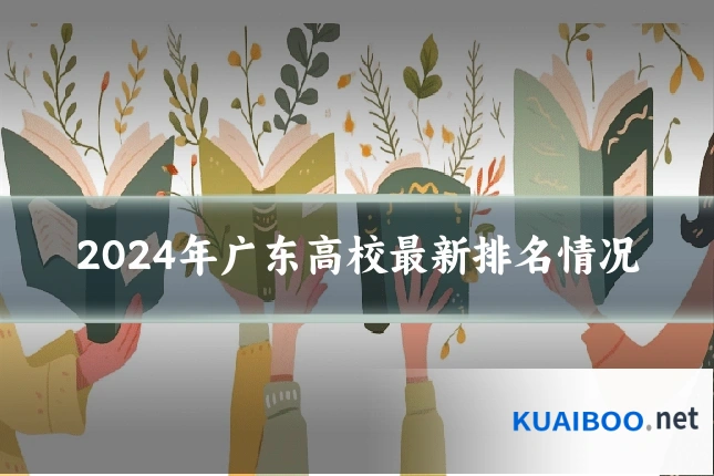 2024年广东高校最新排名情况