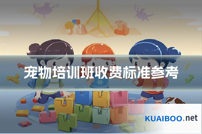 宠物培训班收费标准参考