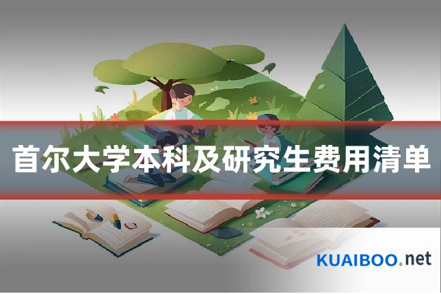 首尔大学本科及研究生费用清单