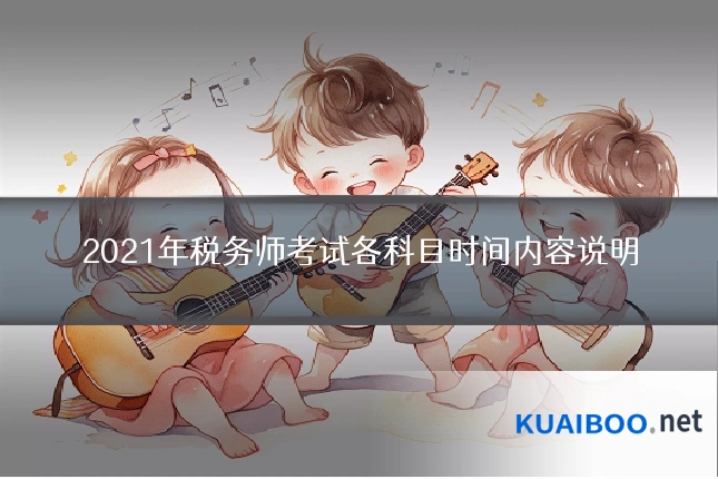 2021年税务师考试各科目时间内容说明
