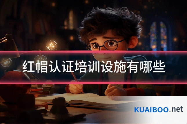 红帽认证培训设施有哪些