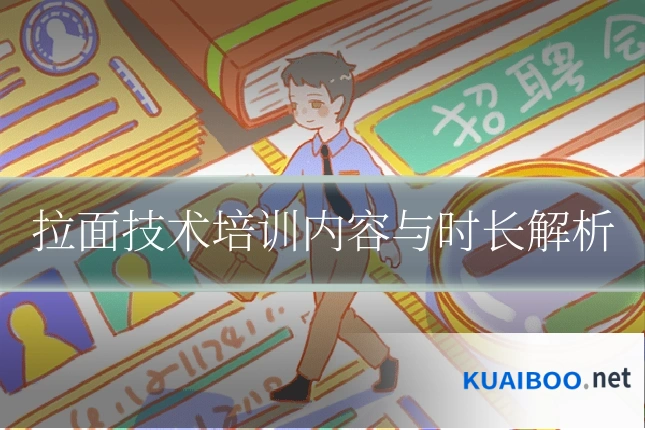 拉面技术培训内容与时长解析