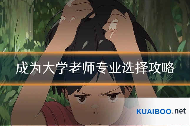 成为大学老师专业选择攻略