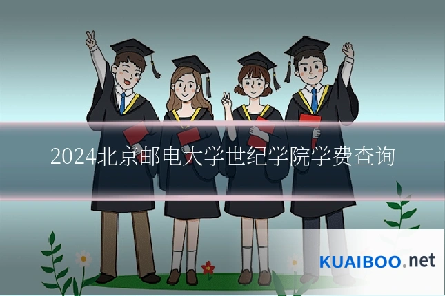 2024北京邮电大学世纪学院学费查询