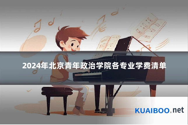 2024年北京青年政治学院各专业学费清单