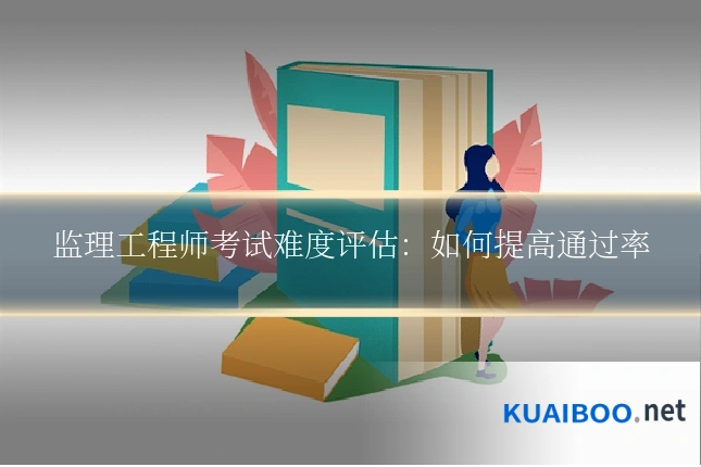 监理工程师考试难度评估:如何提高通过率