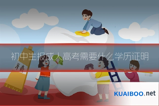 初中生报成人高考需要什么学历证明