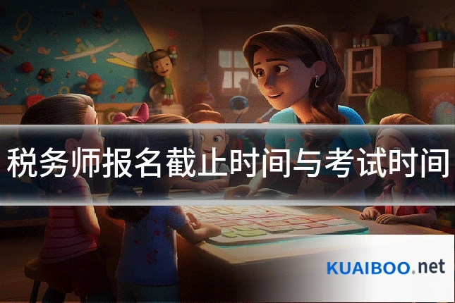 税务师报名截止时间与考试时间