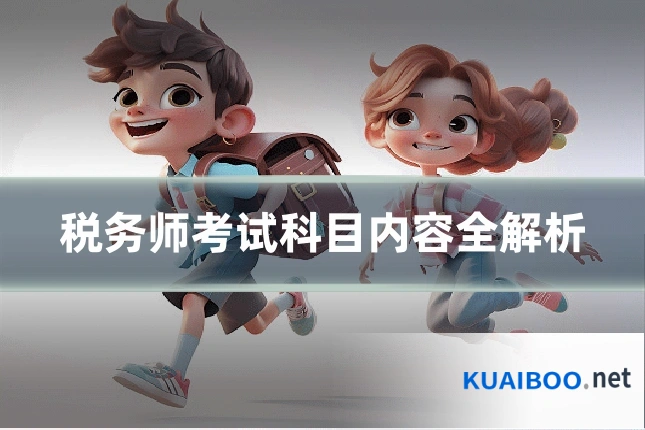 税务师考试科目内容全解析