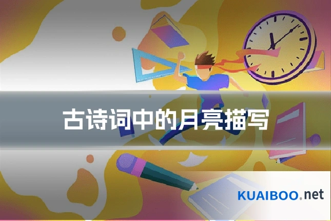 古诗词中的月亮描写