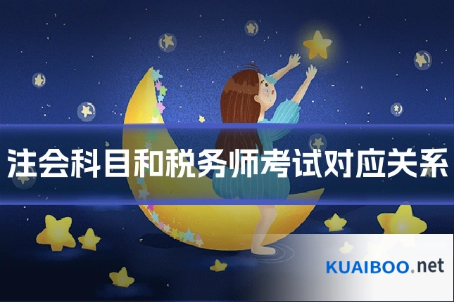 注会科目和税务师考试对应关系