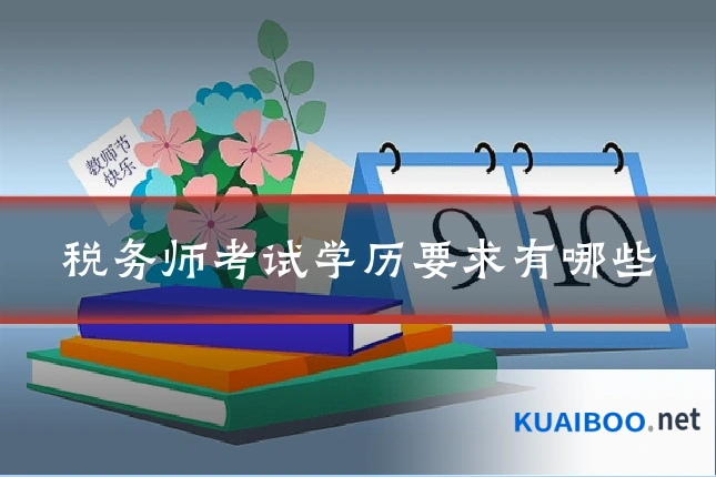 税务师考试学历要求有哪些