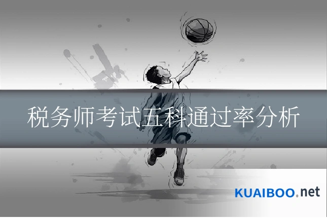 税务师考试五科通过率分析