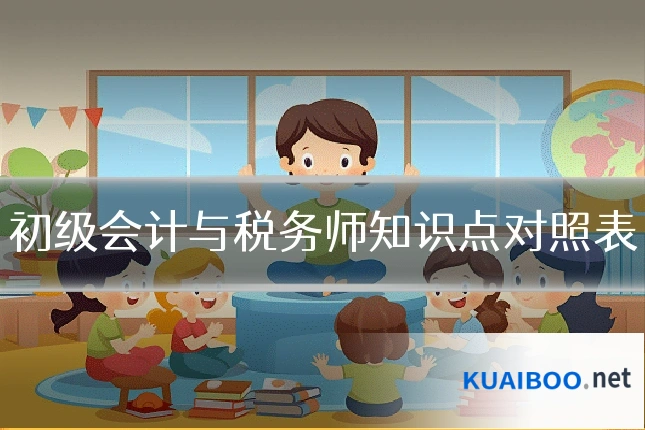 初级会计与税务师知识点对照表