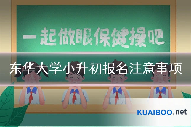 东华大学小升初报名注意事项
