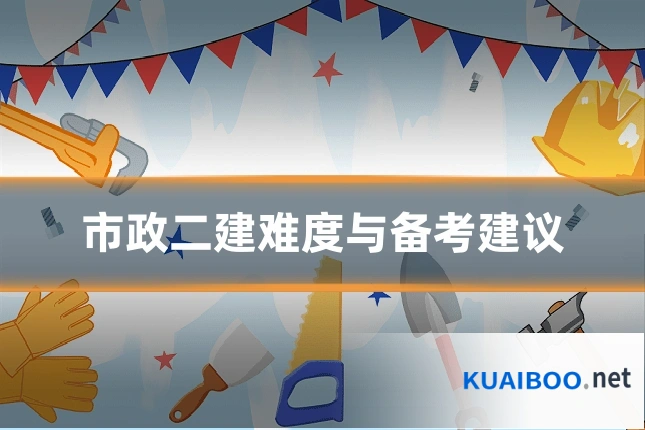 市政二建难度与备考建议