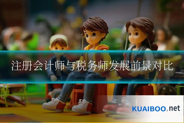 注册会计师与税务师发展前景对比