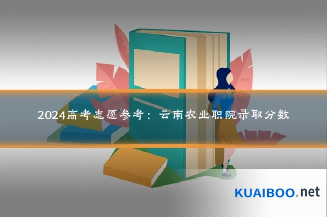 2024高考志愿参考：云南农业职院录取分数