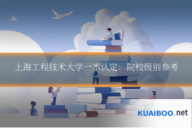 上海工程技术大学一本认定：院校级别参考