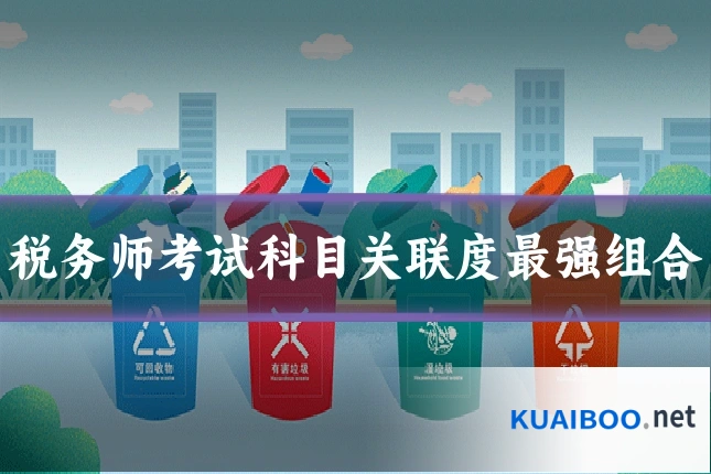 税务师考试科目关联度最强组合