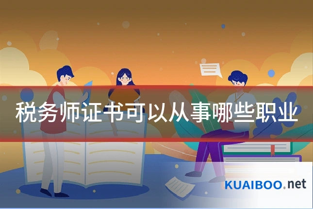 税务师证书可以从事哪些职业