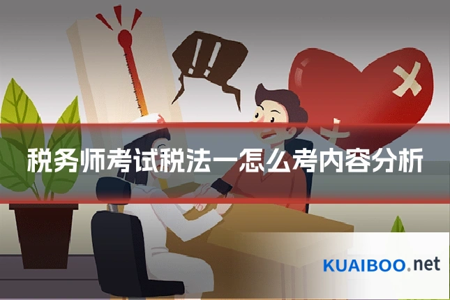税务师考试税法一怎么考内容分析