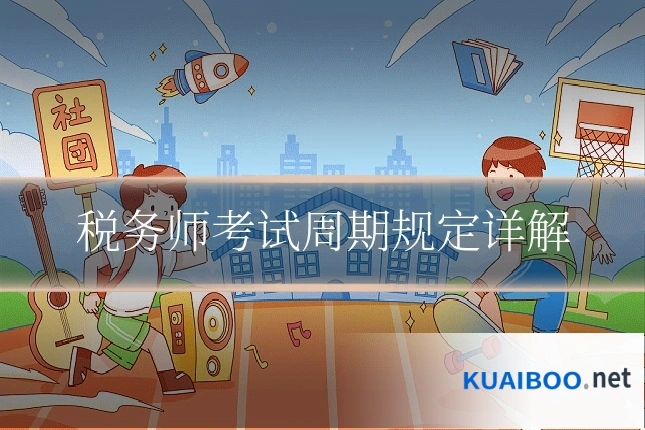 税务师考试周期规定详解