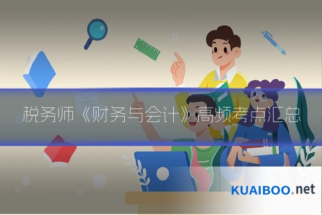税务师《财务与会计》高频考点汇总