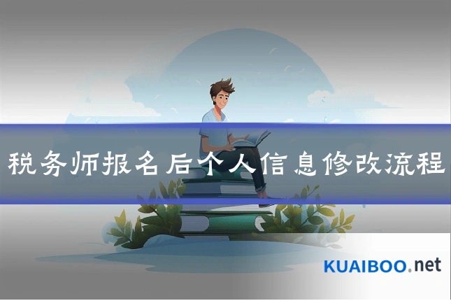 税务师报名后个人信息修改流程