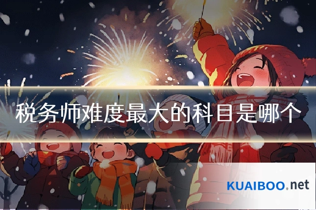 税务师难度最大的科目是哪个