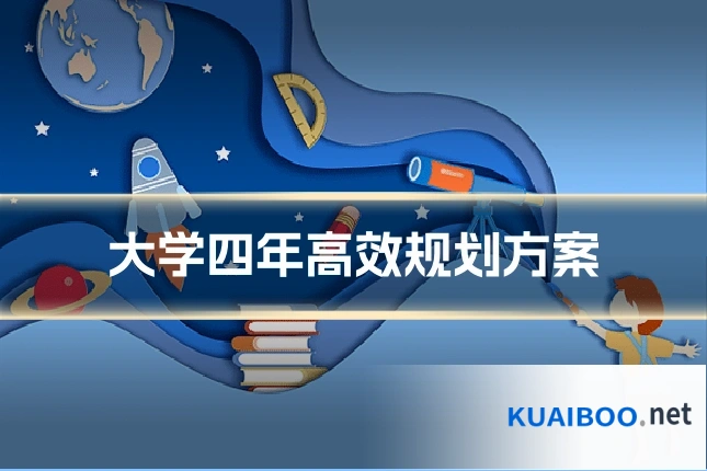 大学四年高效规划方案