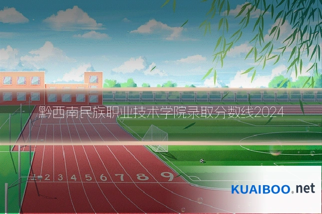 黔西南民族职业技术学院录取分数线2024