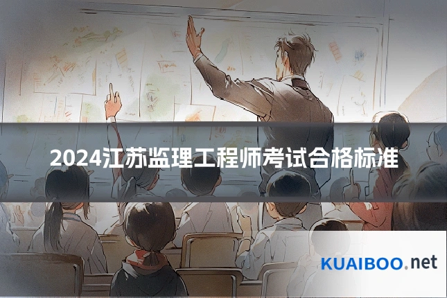 2024江苏监理工程师考试合格标准