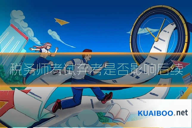 税务师考试弃考是否影响后续