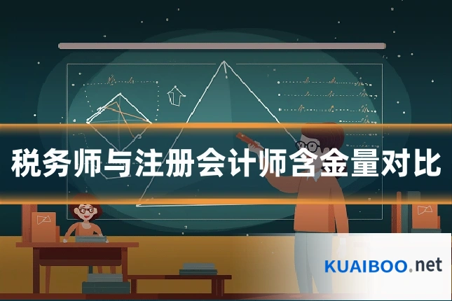 税务师与注册会计师含金量对比