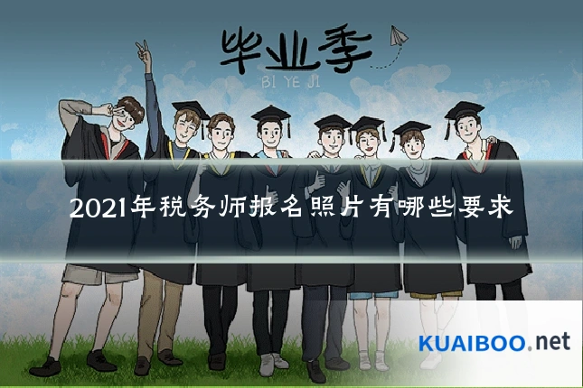 2021年税务师报名照片有哪些要求