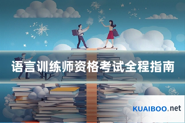 语言训练师资格考试全程指南