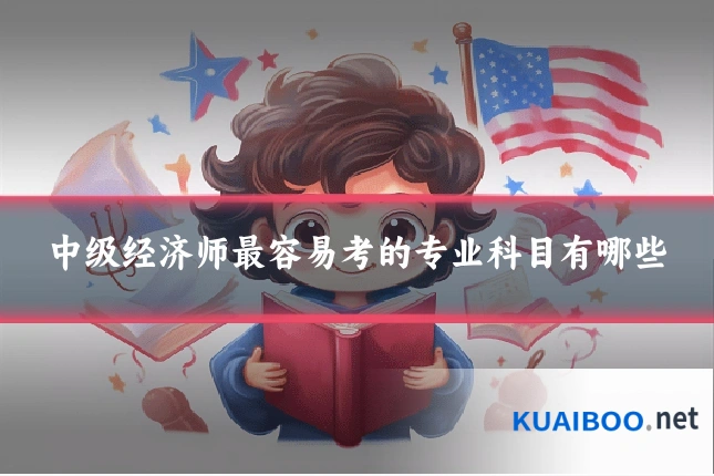 中级经济师最容易考的专业科目有哪些