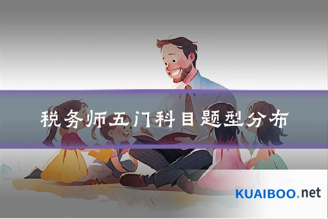 税务师五门科目题型分布