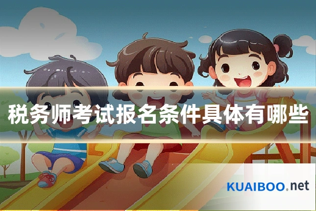 税务师考试报名条件具体有哪些